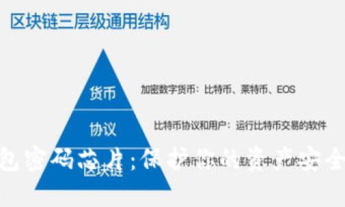 数字货币钱包密码芯片：保护你的资产安全的未来科技