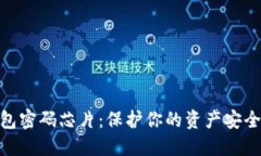 数字货币钱包密码芯片：