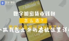 小狐钱包文件的存放位置