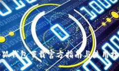 小狐钱包下载官方指南与