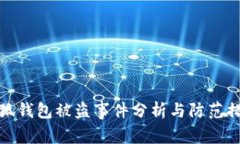 小狐钱包被盗事件分析与