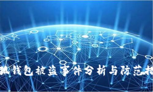 小狐钱包被盗事件分析与防范措施