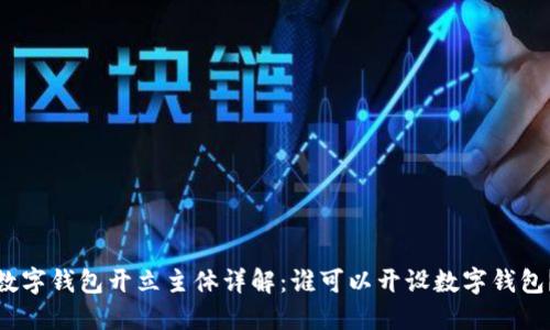 数字钱包开立主体详解：谁可以开设数字钱包？