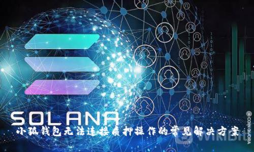 小狐钱包无法连接质押操作的常见解决方案