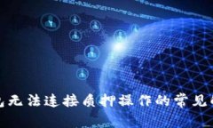 小狐钱包无法连接质押操