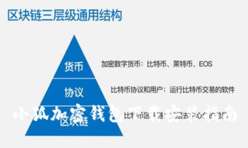 小狐加密钱包下载安装指南
