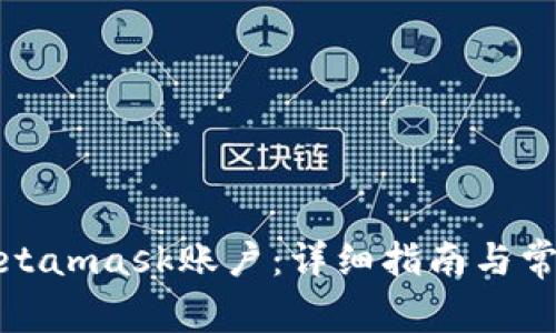如何解锁Metamask账户：详细指南与常见问题解答