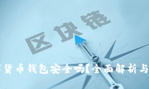 质押数字货币钱包安全吗？全面解析与使用指南