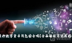 质押数字货币钱包安全吗