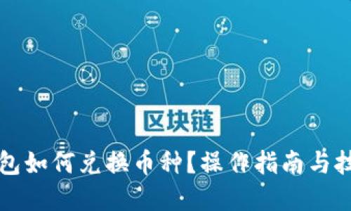 优质
小狐钱包如何兑换币种？操作指南与技巧解析