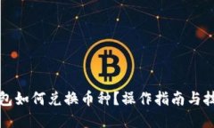 优质小狐钱包如何兑换币