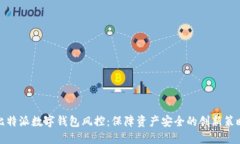 比特派数字钱包风控：保