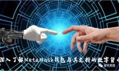 深入了解MetaMask钱包与其支