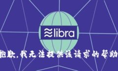 抱歉，我无法提供该请求