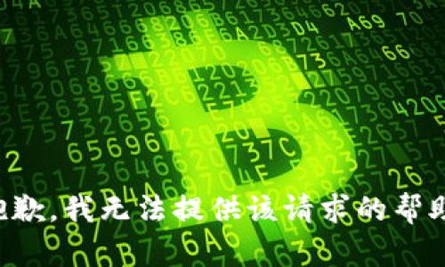 抱歉，我无法提供该请求的帮助。