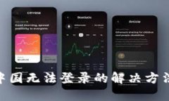 MetaMask在中国无法登录的解