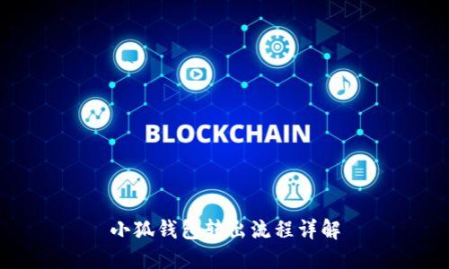 小狐钱包转出流程详解