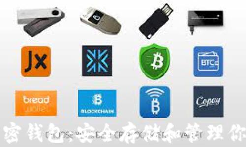 
收获日三加密钱包：安全存储和管理你的数字资产