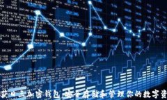 收获日三加密钱包：安全