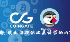 抱歉，我无法提供此类请
