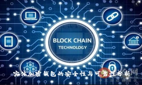 实体加密钱包的安全性与可靠性分析
