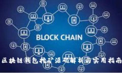 区块链钱包挖矿源码解析