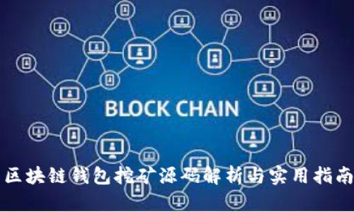 区块链钱包挖矿源码解析与实用指南