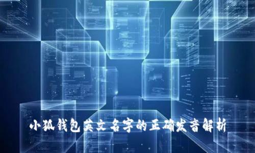 小狐钱包英文名字的正确发音解析