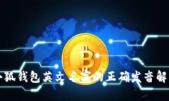 小狐钱包英文名字的正确