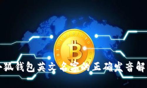 小狐钱包英文名字的正确发音解析