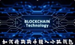 如何将狗狗币转入小狐钱