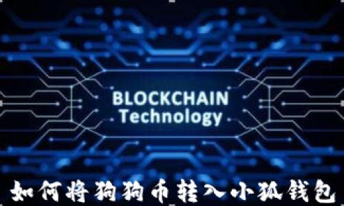 
如何将狗狗币转入小狐钱包