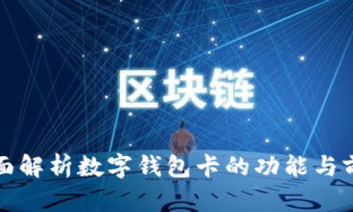 全面解析数字钱包卡的功能与前景