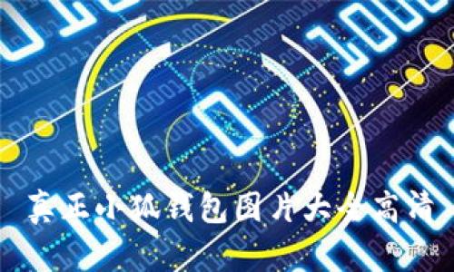 真正小狐钱包图片大全高清