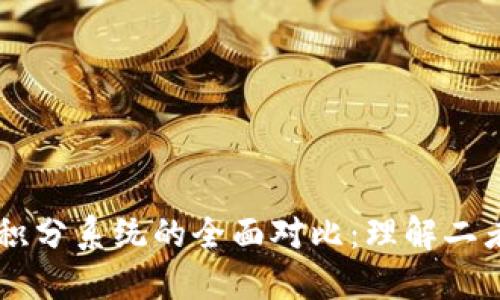 区块链钱包与积分系统的全面对比：理解二者的区别和联系