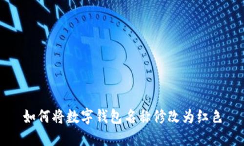 如何将数字钱包名称修改为红色