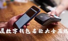 女性专属数字钱包名称大