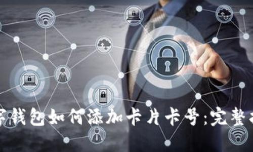 数字钱包如何添加卡片卡号：完整指南
