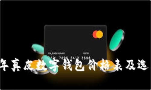 2023年真皮数字钱包价格表及选购指南