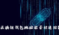 区块链钱包地址能否被追