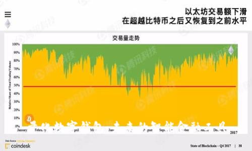 量化数字钱包：未来的智能金融工具