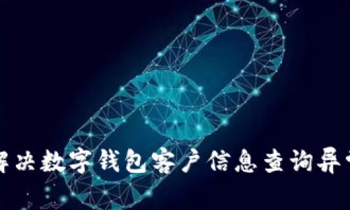 如何解决数字钱包客户信息查询异常问题