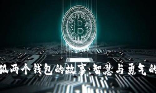 : 小狐两个钱包的故事：智慧与勇气的启示