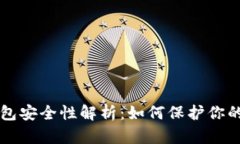 区块链钱包安全性解析：