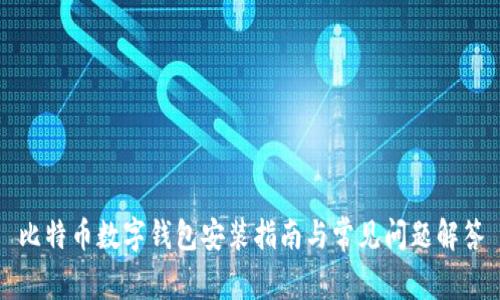 比特币数字钱包安装指南与常见问题解答