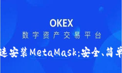 如何快速安装MetaMask：安全、简单的指南