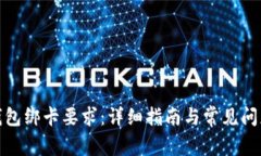 数字钱包绑卡要求：详细