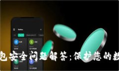 :小狐钱包安全问题解答：