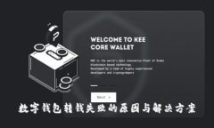 数字钱包转钱失败的原因