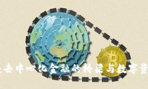 Metamask：去中心化金融的桥梁与数字资产管理工具